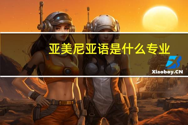 亚美尼亚语是什么专业
