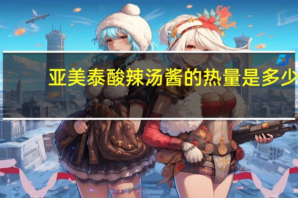 亚美 泰酸辣汤酱的热量是多少
