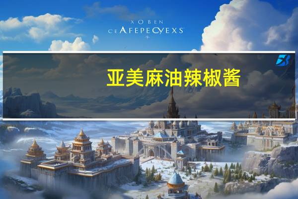 亚美 麻油辣椒酱(蒜味)的热量是多少