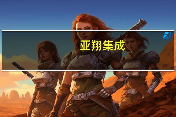 亚翔集成：截至目前不存在影响股价异动的重大事宜