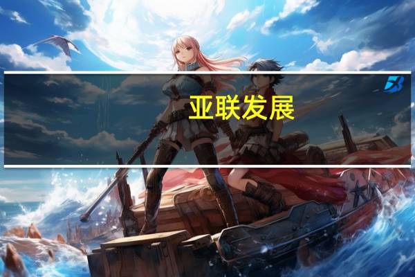 亚联发展：公司与华为在数据通信与数据传输等通信产品上持续合作