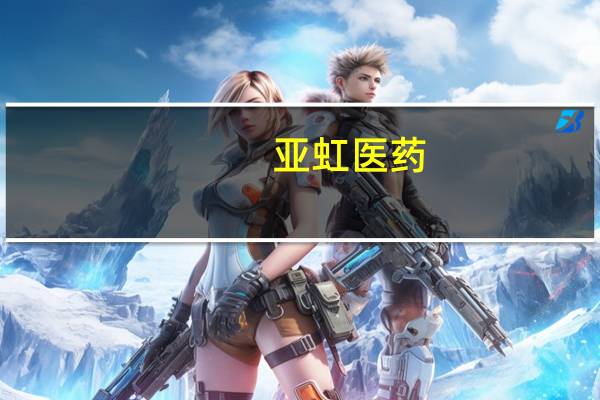 亚虹医药：上半年净亏损1.85亿元上年同期净亏损8961万元