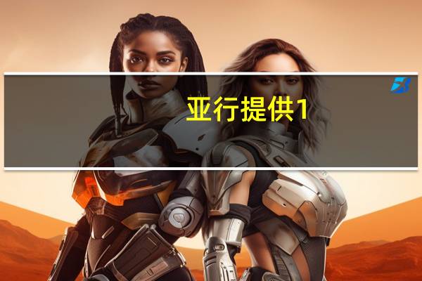 亚行提供1.6亿美元等值贷款支持山西省低碳和包容性乡村发展项目