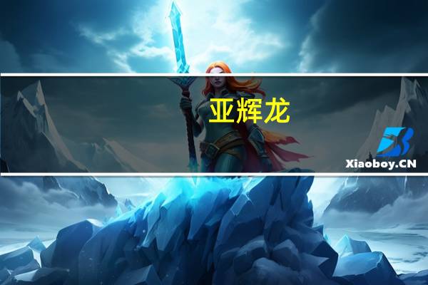 亚辉龙：上半年净利润1.42亿元同比下降78.74%