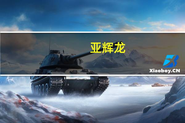 亚辉龙：公司一直坚持合规运营也将继续坚持规范经营