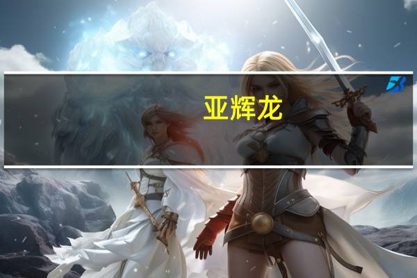 亚辉龙:高敏肌钙蛋白I测定试剂盒(化学发光法)获医疗器械注册证