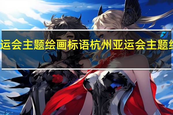 亚运会主题绘画标语 杭州亚运会主题绘画作品