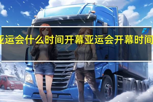 亚运会什么时间开幕 亚运会开幕时间和地点