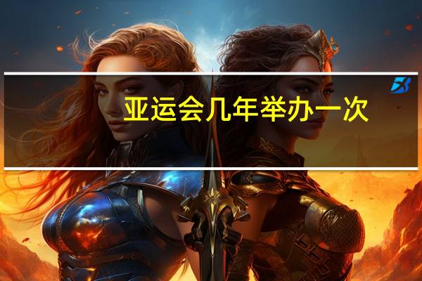 亚运会几年举办一次