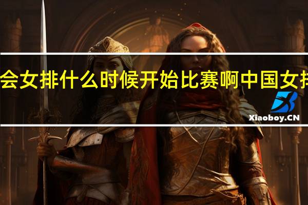 亚运会女排什么时候开始比赛啊 中国女排几点比赛