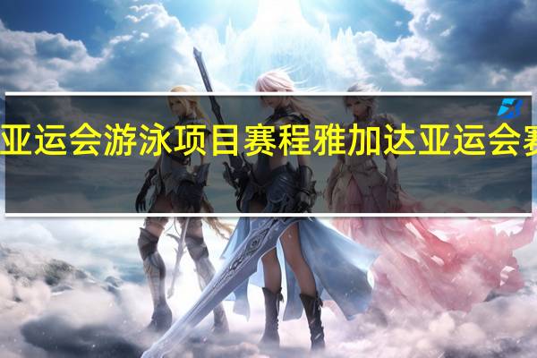 亚运会游泳项目赛程 雅加达亚运会赛程表