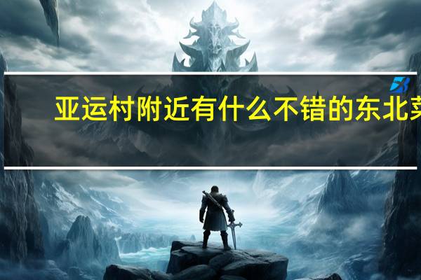 亚运村附近有什么不错的东北菜