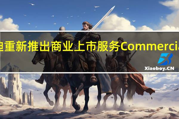亚迪重新推出商业上市服务CommercialSearch