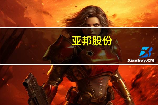 亚邦股份：存在控制权变更风险