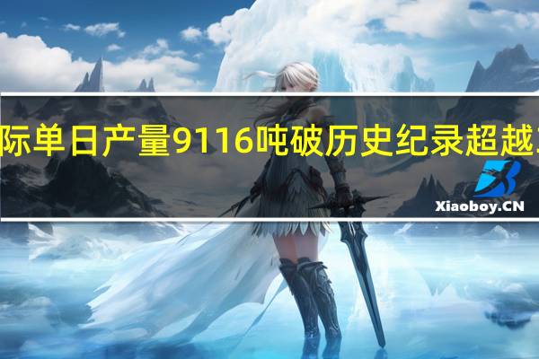 亚钾国际单日产量9116吨破历史纪录 超越300万吨产能