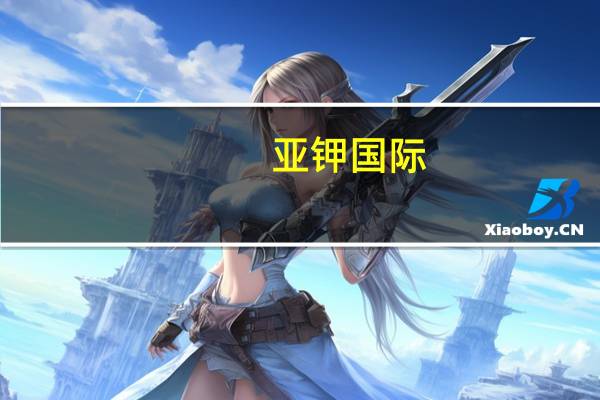 亚钾国际：力争四季度实现300万吨/年产能