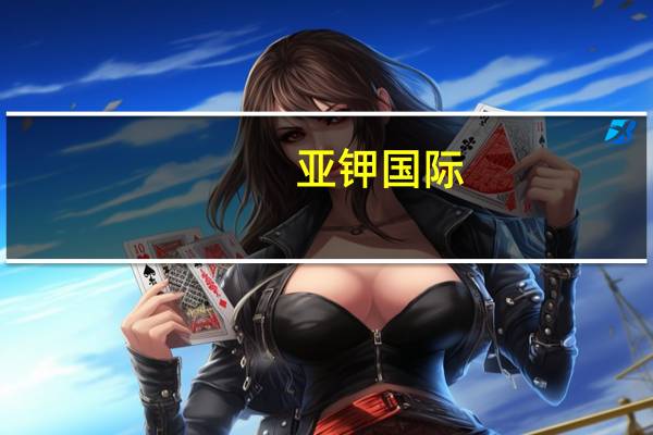 亚钾国际：2023年第三季度净利润同比下降34.2%