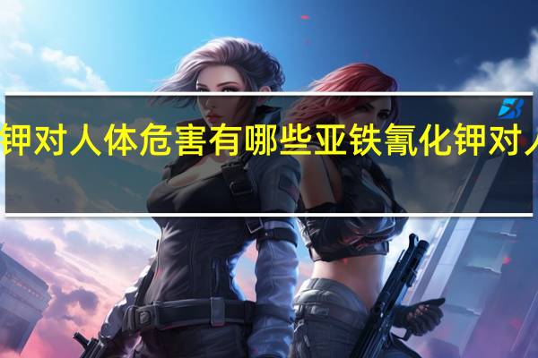 亚铁氰化钾对人体危害有哪些 亚铁氰化钾对人体危害有哪些