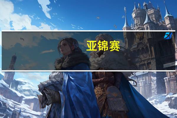 亚锦赛：孙颖莎输金琴英后，中国女团排名下跌，日本女团志在夺冠