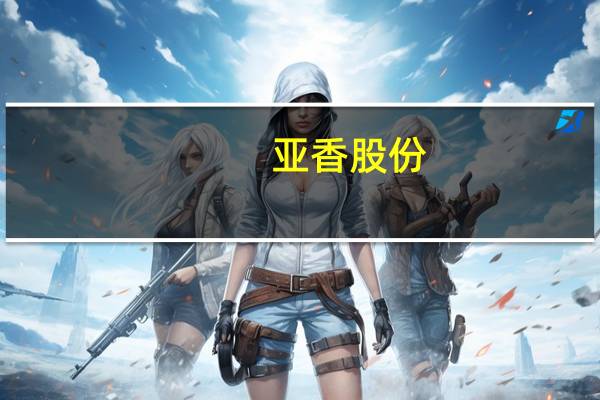 亚香股份：目前用酶催化工艺生产桂酸系列产品已开始陆续投放