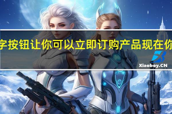 亚马逊十字按钮让你可以立即订购产品 现在你可以使用5美元