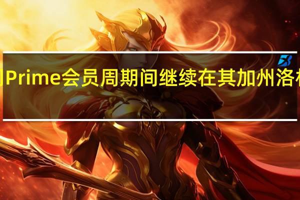 亚马逊卡车司机在该公司Prime会员周期间继续在其加州洛杉矶Riverside仓库处举行罢工