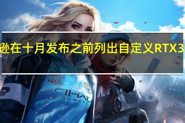 亚马逊在十月发布之前列出自定义RTX 3070图形卡