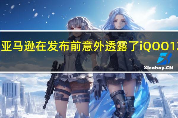 亚马逊在发布前意外透露了iQOO12定价