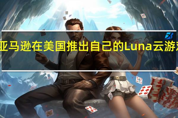 亚马逊在美国推出自己的Luna云游戏服务