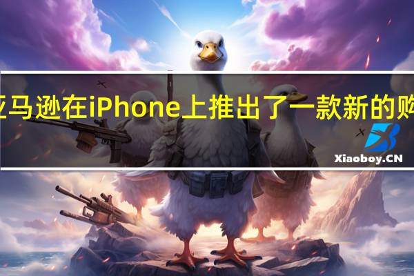 亚马逊在iPhone上推出了一款新的购物应用