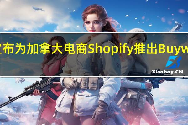 亚马逊宣布为加拿大电商Shopify推出Buy with Prime应用