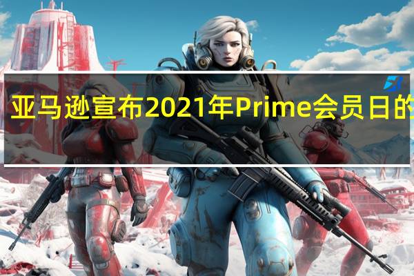 亚马逊宣布2021年Prime会员日的日期