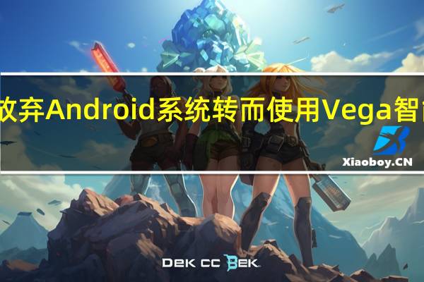 亚马逊将放弃Android系统转而使用Vega智能设备操作系统