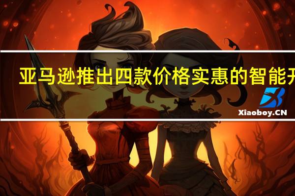 亚马逊推出四款价格实惠的智能开关