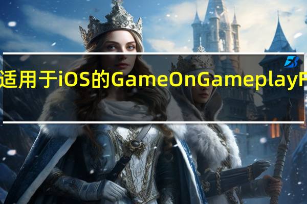 亚马逊推出适用于iOS的GameOnGameplayFootage应用程序