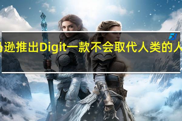 亚马逊推出Digit一款不会取代人类的人形机器人