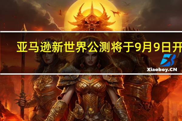 亚马逊新世界公测将于9月9日开始