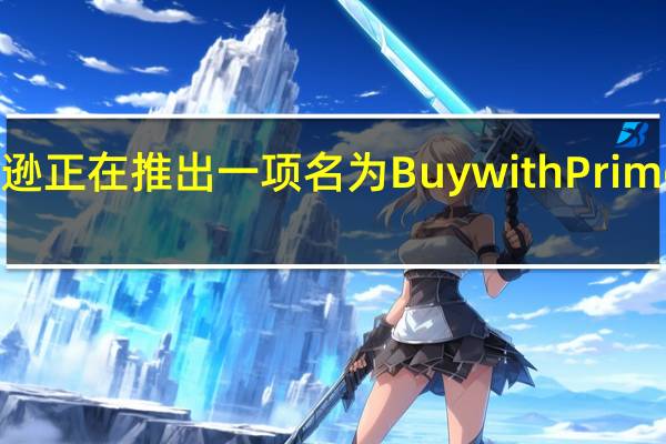 亚马逊正在推出一项名为BuywithPrime的新服务