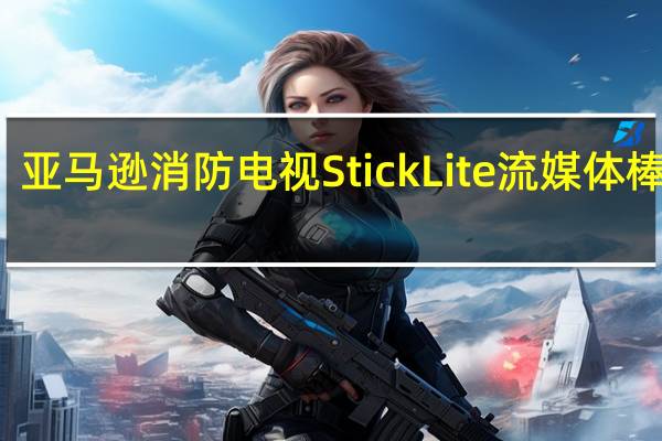 亚马逊消防电视Stick Lite流媒体棒评测