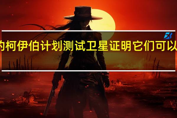 亚马逊的柯伊伯计划测试卫星证明它们可以在太空中机动