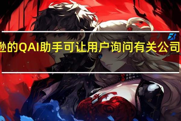 亚马逊的QAI助手可让用户询问有关公司数据的问题