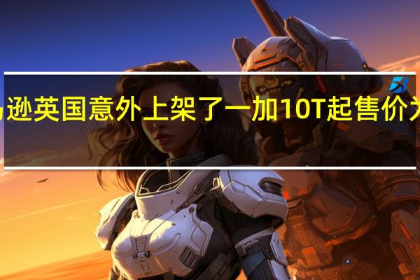 亚马逊英国意外上架了一加10T起售价为799英镑