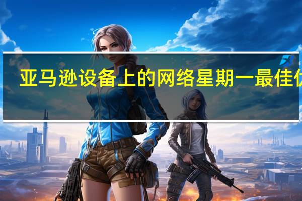 亚马逊设备上的网络星期一最佳优惠