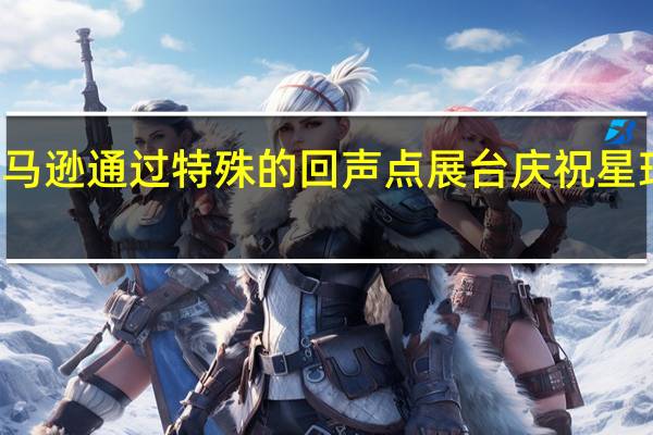 亚马逊通过特殊的回声点展台庆祝星球大战日