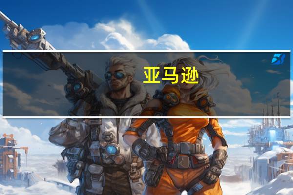 亚马逊(AMZN.O)净利、营收均超市场预期盘后上涨3%