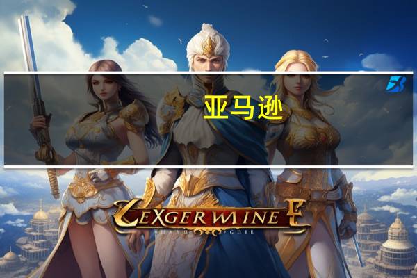 亚马逊(AMZN.O)宣布为Alexa智能助理推出新的生成式人工智能功能