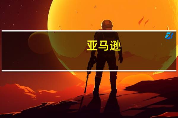 亚马逊(AMZN.O)推出基于人工智能的图像生成技术