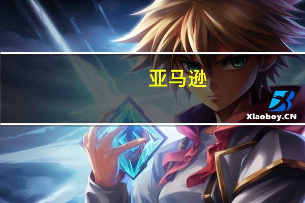 亚马逊(AMZN.O)：基于生成式人工智能的Alexa智能助理将在美国推出预览版