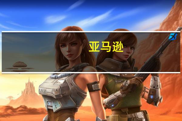 亚马逊(AMZN.US)涨1.17% 将向人工智能初创公司Anthropic投资40亿美元