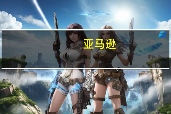 亚马逊(AMZN.US)涨1.17% 将向人工智能初创公司Anthropic投资40亿美元